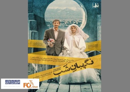 از پوستر «نگهبان شب» رونمایی شد