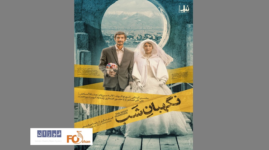 از پوستر «نگهبان شب» رونمایی شد