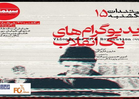 «ویدیوگرام‌های یک انقلاب»در مستندات یکشنبه به نمایش در می آید