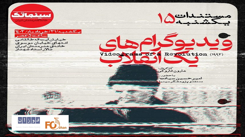 «ویدیوگرام‌های یک انقلاب»در مستندات یکشنبه به نمایش در می آید