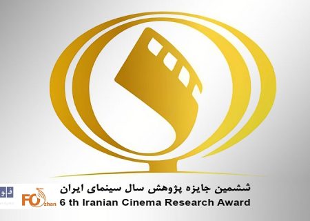 ششمین دوره جایزه پژوهش سال سینمای ایران فراخوان داد
