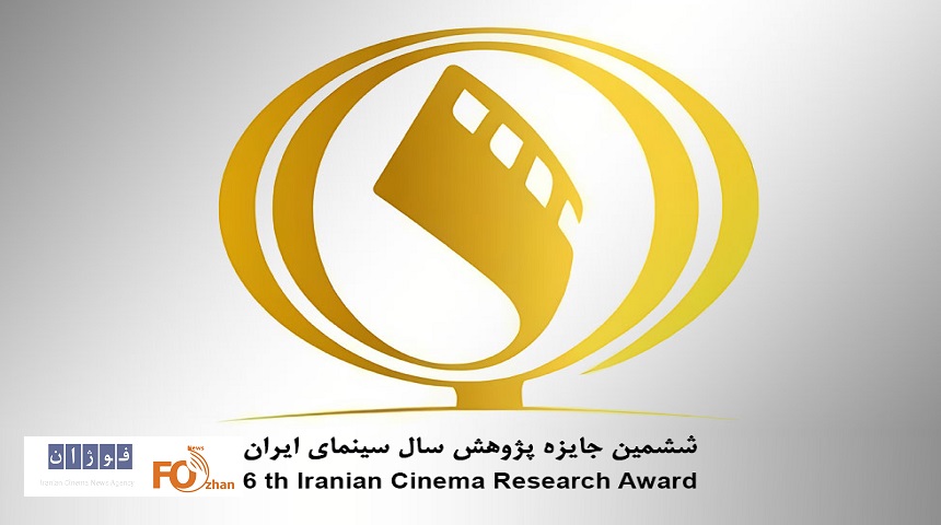 ششمین دوره جایزه پژوهش سال سینمای ایران فراخوان داد