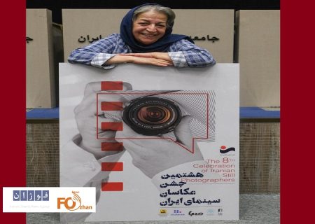 پوستر هشتمین جشن عکاسان سینمای ایران رونمایی شد