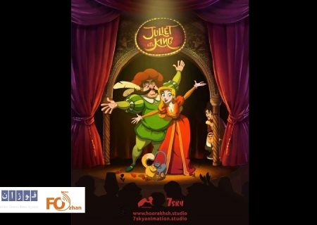 انیمیشن «ژولیت و شاه»در جشنواره انسی رونمایی شد