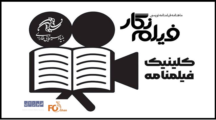 کلینیک فیلمنامه راه‌اندازی می‌ شود