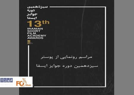 پوستر سیزدهمین دوره جوایز «ایسفا»رونمایی می‌شود