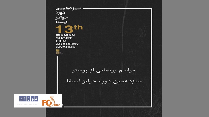 پوستر سیزدهمین دوره جوایز «ایسفا»رونمایی می‌شود