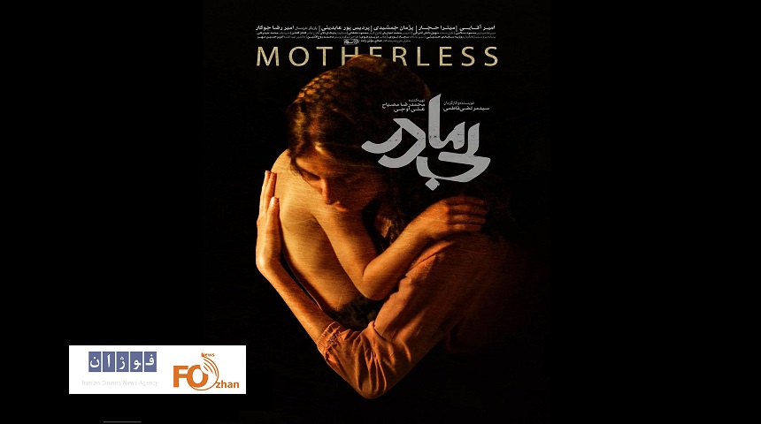 «بی‌مادر» از ۱۱ مردادماه در سینماها اکران می شود