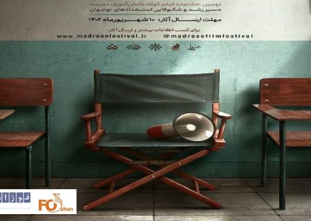 نهمین جشنواره فیلم کوتاه دانش‌آموزی مدرسه فراخوان داد