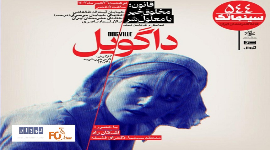 «داگویل»در سینماتک خانه هنرمندان به نمایش در می آید