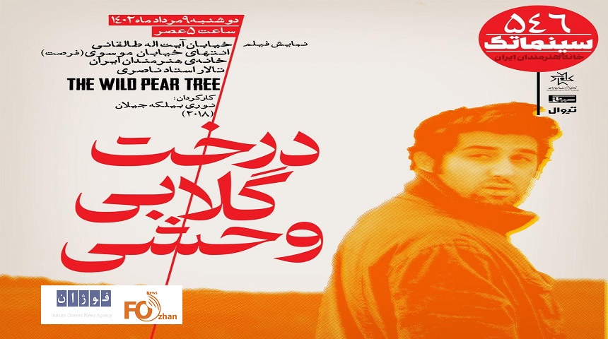 «درخت گلابی وحشی»در سینماتک به نمایش درمی آید
