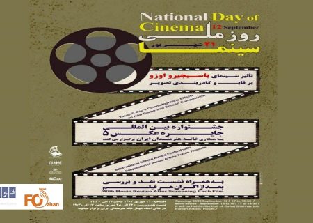 «عکس ۵» با خانه هنرمندان ایران در روز ملی سینما همکاری دارد