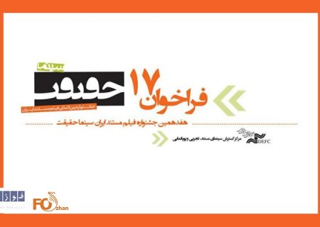 فراخوان هفدهمین جشنواره «سینماحقیقت» منتشر شد