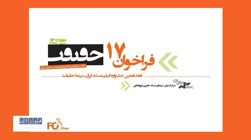 فراخوان هفدهمین جشنواره «سینماحقیقت» منتشر شد