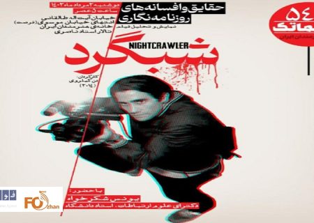 «شبگرد»در سینماتک خانه هنرمندان ایران به نمایش در می آید