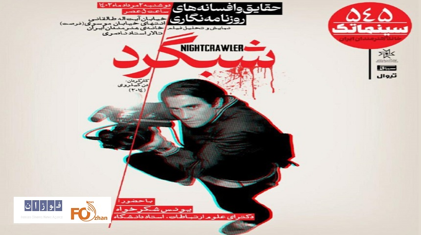 «شبگرد»در سینماتک خانه هنرمندان ایران به نمایش در می آید