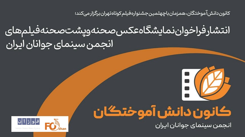 نمایشگاه عکس پشت صحنه انجمن سینمای جوانان فراخوان داد