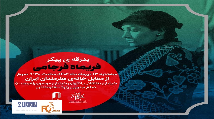 مراسم بدرقه و خاکسپاری فریماه فرجامی اعلام شد