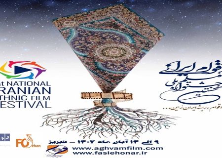 فراخوان نخستین جشنواره ملی فیلم اقوام ایرانی منتشر شد