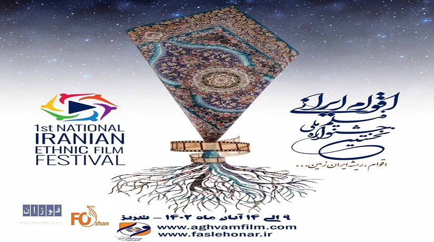 فراخوان نخستین جشنواره ملی فیلم اقوام ایرانی منتشر شد