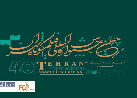 ثبت‌نام در چهلمین جشنواره بین‌المللی فیلم کوتاه تهران تمدید شد