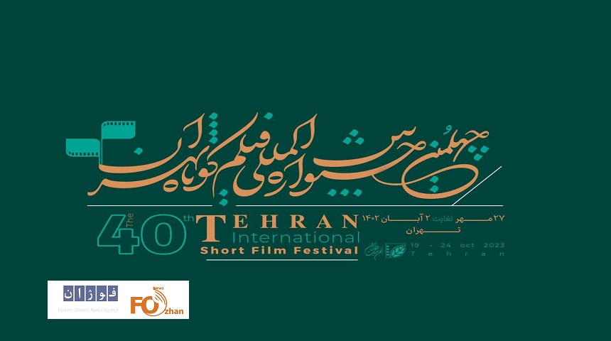 ثبت‌نام در چهلمین جشنواره بین‌المللی فیلم کوتاه تهران تمدید شد