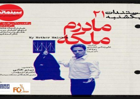 «مادرم ملکه»در مستندات سینما تک به نمایش درمی آید