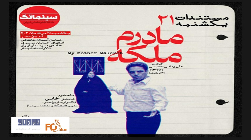 «مادرم ملکه»در مستندات سینما تک به نمایش درمی آید