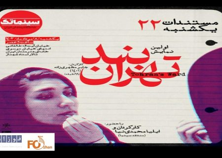 «بند تهران»در مستندات یکشنبه به نمایش درمی آید