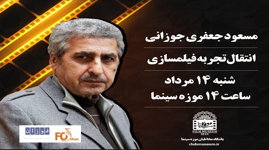 «مسعود جعفری‌جوزانی» کارگاه یک روزه برگزار می کند