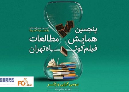 مقالات راه‌یافته به پنجمین همایش مطالعات فیلم کوتاه تهران اعلام شد 