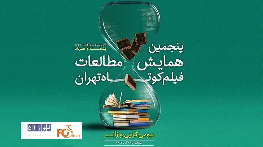 مقالات راه‌یافته به پنجمین همایش مطالعات فیلم کوتاه تهران اعلام شد 