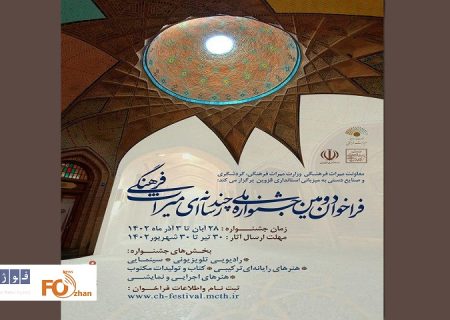 دومین جشنواره ملی چندرسانه‌ای میراث فرهنگی فراخوان داد