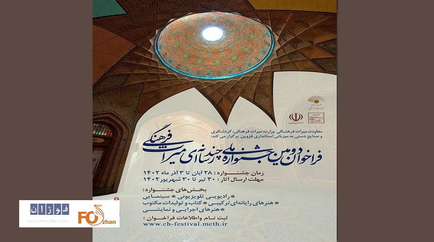 دومین جشنواره ملی چندرسانه‌ای میراث فرهنگی فراخوان داد