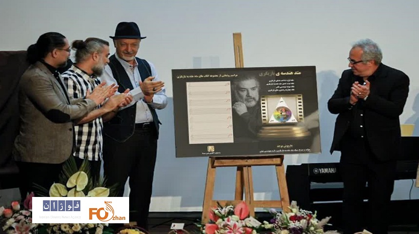 از کتاب «هندسه بازیگری» رونمایی شد