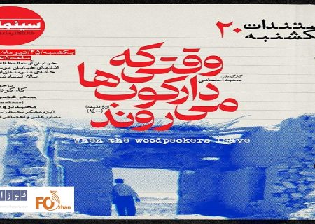 «وقتی که دارکوب‌ها می‌روند»در مستندات یکشنبه به نمایش در می آید