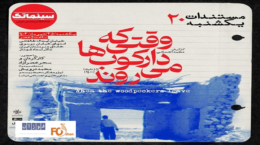 «وقتی که دارکوب‌ها می‌روند»در مستندات یکشنبه به نمایش در می آید