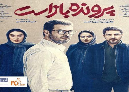 از پوستر «پرونده باز است» در آستانه اکران رونمایی شد