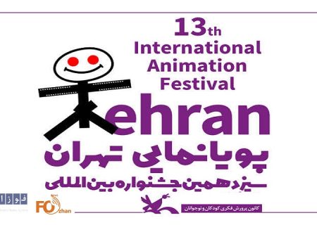 سیزدهمین جشنواره بین‌المللی پویانمایی تهران فراخوان داد