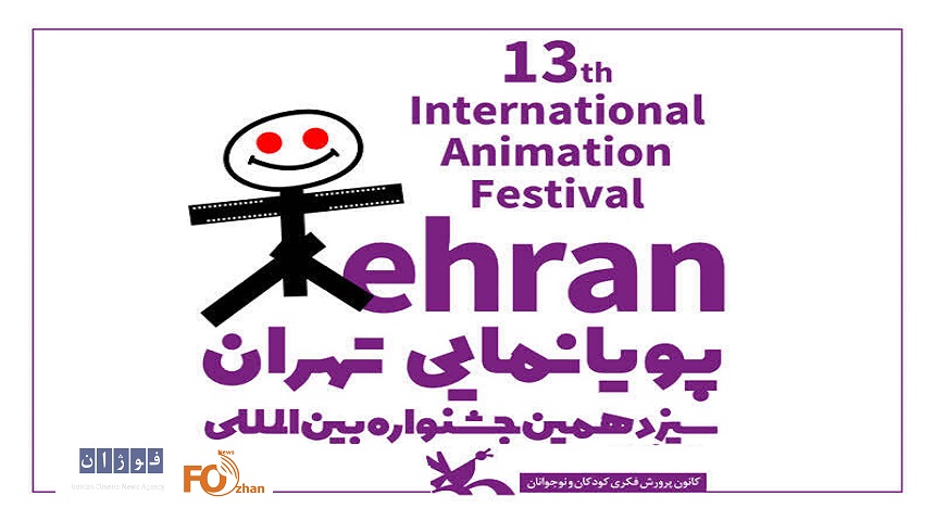 سیزدهمین جشنواره بین‌المللی پویانمایی تهران فراخوان داد