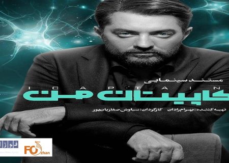 مستند«کاپیتان من»در«هنروتجربه» اکران می شود