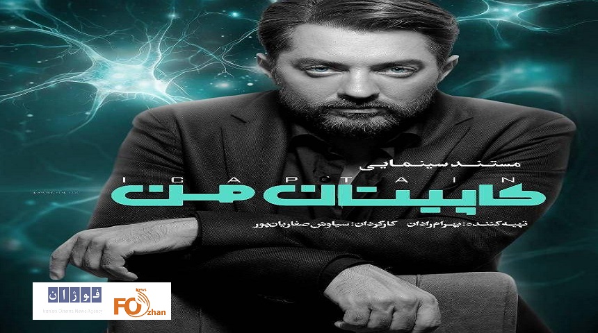 مستند«کاپیتان من»در«هنروتجربه» اکران می شود
