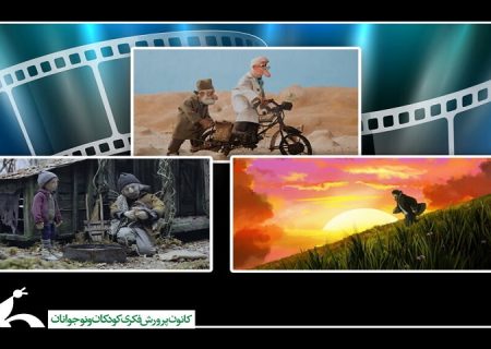 سه انیمیشن ایرانی در«گلدکوین کنستانتین»نمایش داده می شود