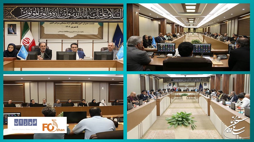 نشست سراسری مدیران آموزشگاه‌های آزاد سینمایی برگزار شد