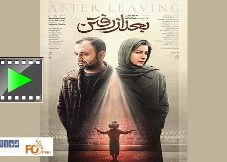 از تیزر «بعد از رفتن» رونمایی شد