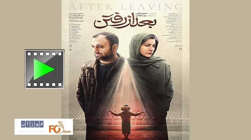 از تیزر «بعد از رفتن» رونمایی شد