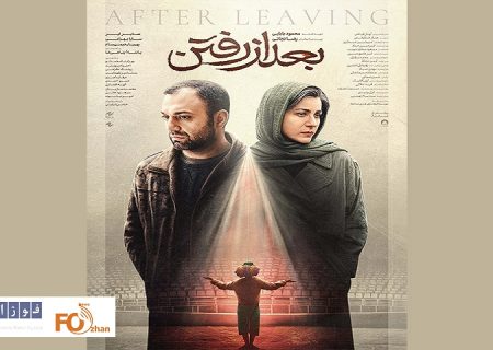 پوستر رسمی «بعد از رفتن» منتشر شد