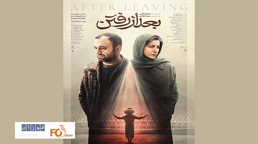 پوستر رسمی «بعد از رفتن» منتشر شد