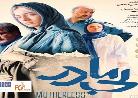 از پوستر رسمی «بی مادر» در آستانه اکران، رونمایی شد