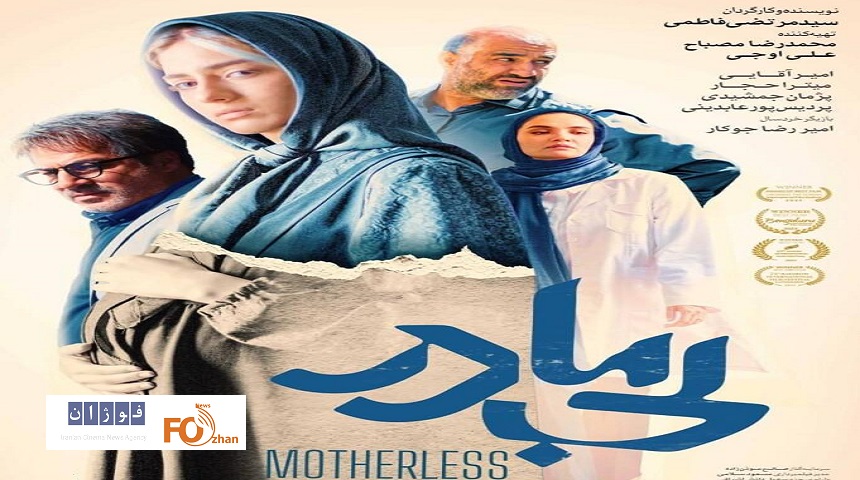 از پوستر رسمی «بی مادر» در آستانه اکران، رونمایی شد